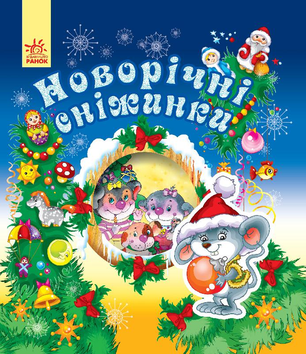 Бумажная книга «Новорічні сніжинки» - фото №1