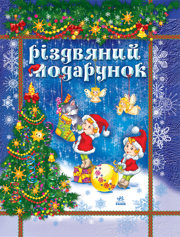 Паперова книга «Різдвяний подарунок» - фото №1