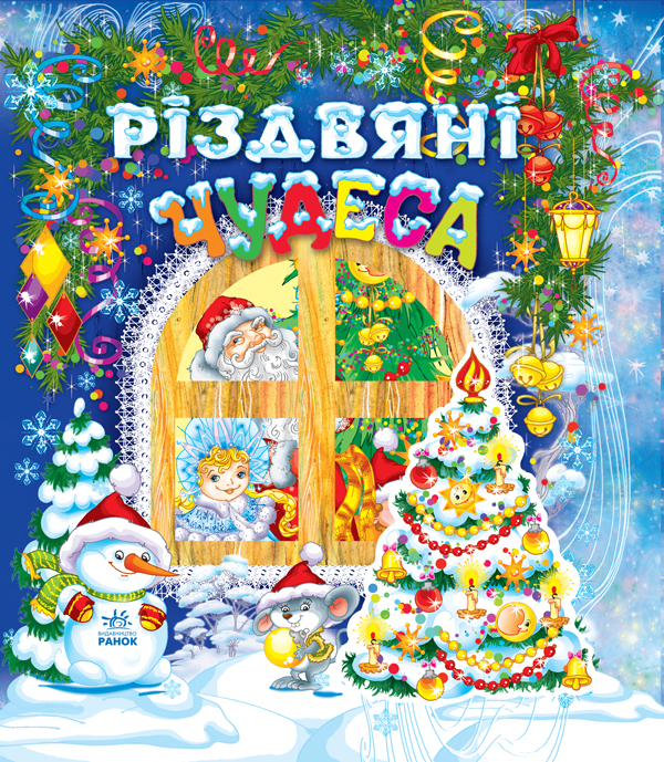 Різдвяні чудеса