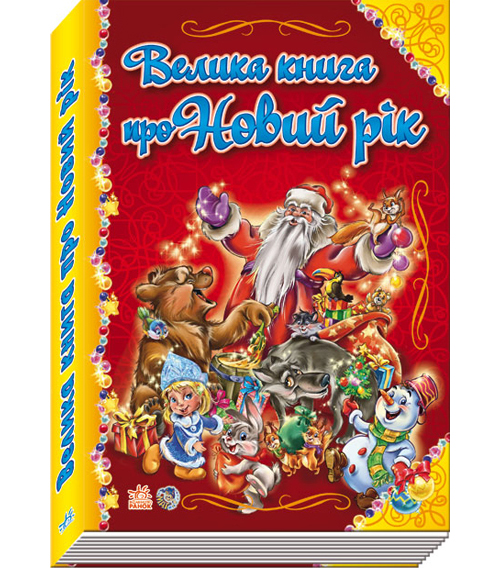 Паперова книга «Велика книга про Новий рік», автор Геннадій Меламед - фото №1
