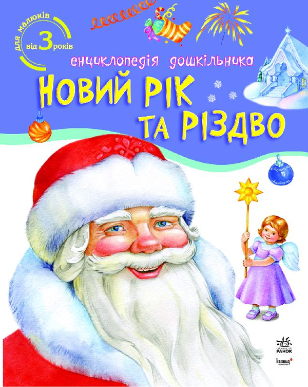 Бумажная книга «Новий рік та Різдво. Енциклопедія дошкільника» - фото №1