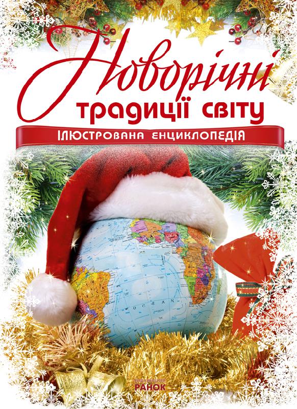 Паперова книга «Енциклопедія новорічна. Новорічні традиції світу» - фото №1
