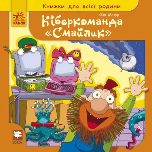 Паперова книга «Кіберкоманда Смайлик», автор Яна Мазур - фото №1