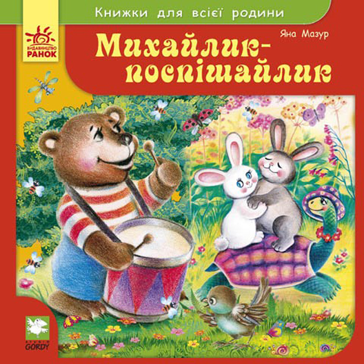 Бумажная книга «Михайлик-поспішайлик», автор Яна Мазур - фото №1