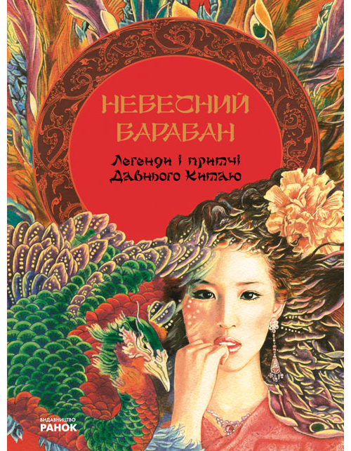 Паперова книга «Легенди і притчі Давнього Китаю» - фото №1