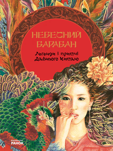 Паперова книга «Легенди і притчі Давнього Китаю» - фото №1