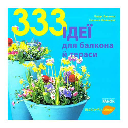 Бумажная книга «333 ідеї для балкона й тераси», авторов Клаус Вагенер, Сюзана Фолльрат - фото №1