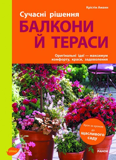 Бумажная книга «Балкони й тераси», автор Кристин Аманн - фото №1