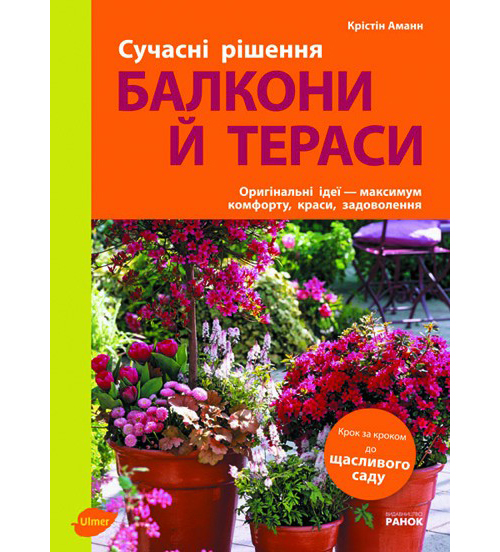 Бумажная книга «Балкони й тераси», автор Кристин Аманн - фото №1