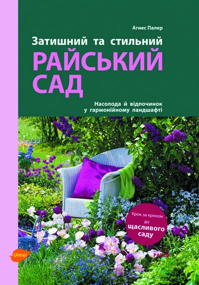 Паперова книга «Затишний та стильний. Райський сад», автор Агнес Палер - фото №1