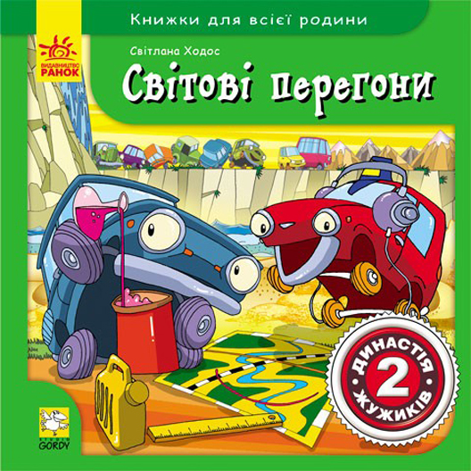 Паперова книга «Світові перегони. Династія Жужиків 2», автор Світлана Ходос - фото №1