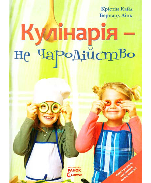 Паперова книга «Кулінарія - не чародійство», авторів Бернард Лінк, Кристін Кайл - фото №1