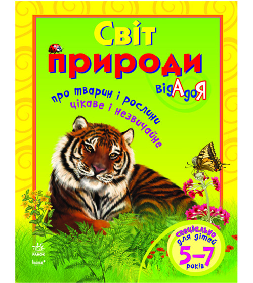 Паперова книга «Світ природи від А до Я», автор Олена Маханькова - фото №1