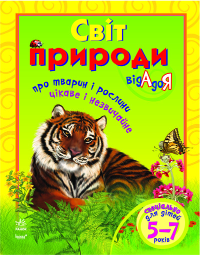 Паперова книга «Світ природи від А до Я», автор Олена Маханькова - фото №1
