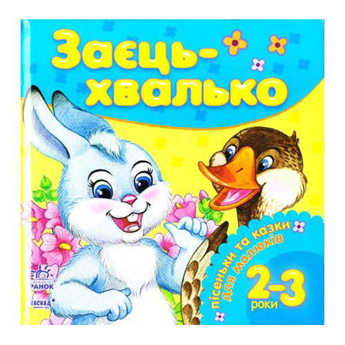 Бумажная книга «Заєць-хвалько» - фото №1