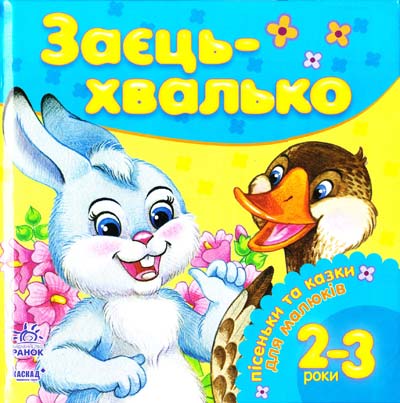 Бумажная книга «Заєць-хвалько» - фото №1