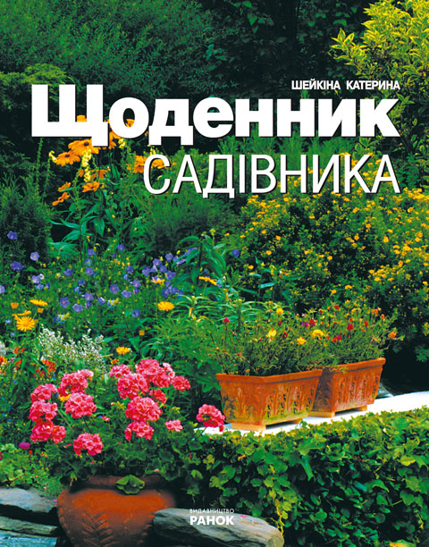 Бумажная книга «Щоденник садівника», автор Катерина Шейкина - фото №1