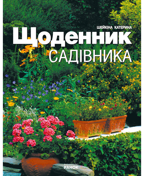 Бумажная книга «Щоденник садівника», автор Катерина Шейкина - фото №1