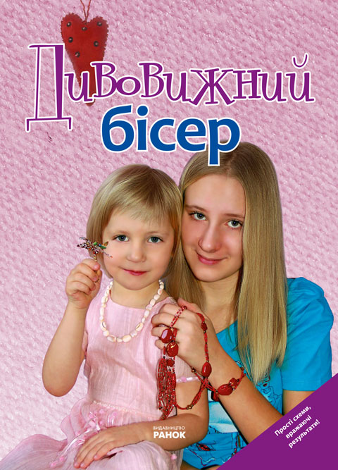 Паперова книга «Дивовижний бісер» - фото №1