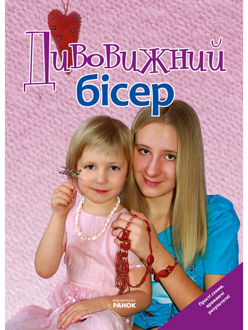 Паперова книга «Дивовижний бісер» - фото №1