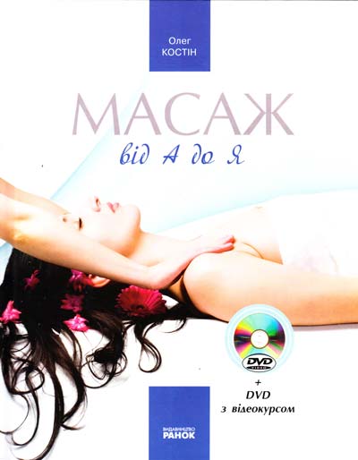 Бумажная книга «Масаж від А до Я. З відеокурсом DVD», автор Олег Костин - фото №1