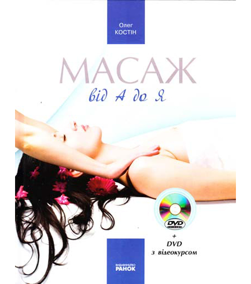 Бумажная книга «Масаж від А до Я. З відеокурсом DVD», автор Олег Костин - фото №1