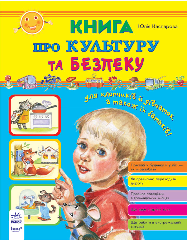 Паперова книга «Книга про культуру та безпеку», автор Юлія Каспарова - фото №1