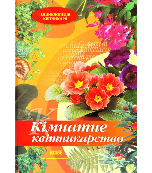Паперова книга «Кімнатне квітникарство», автор Ю. Святенко - фото №1