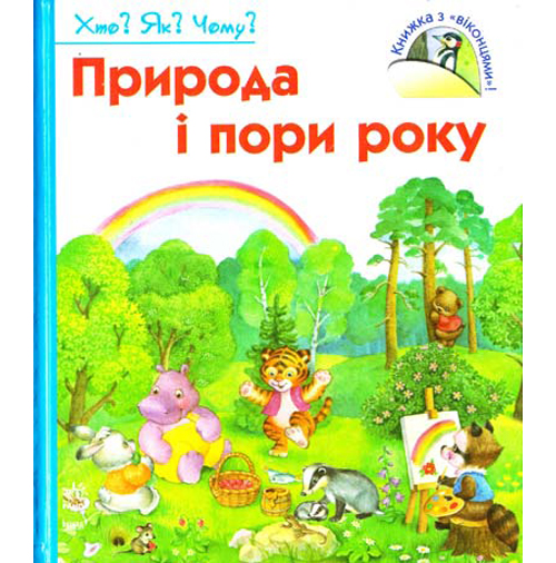 Бумажная книга «Природа і пори року», автор Наталия Коваль - фото №1