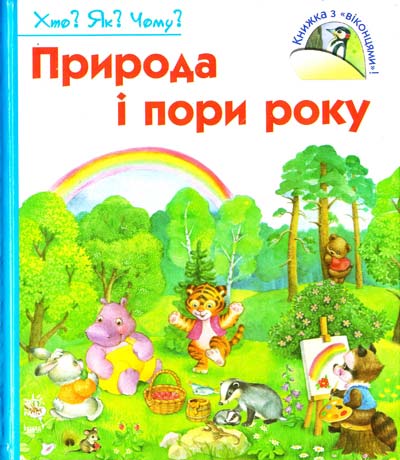 Бумажная книга «Природа і пори року», автор Наталия Коваль - фото №1