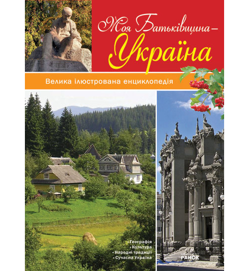 Паперова книга «Моя Батьківщина - Україна», автор Андрій Клімов - фото №1