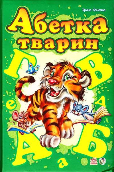 Бумажная книга «Абетка тварин», автор Ирина Солнышко - фото №1