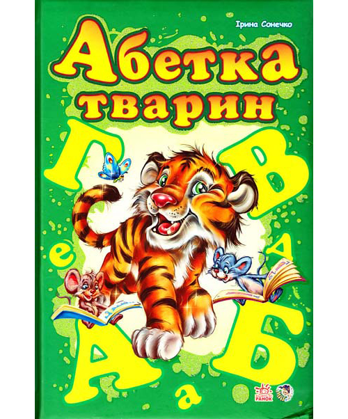 Бумажная книга «Абетка тварин», автор Ирина Солнышко - фото №1