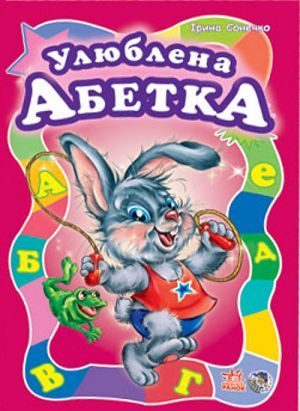 Бумажная книга «Улюблена абетка», автор Ирина Солнышко - фото №1