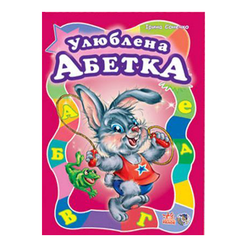 Бумажная книга «Улюблена абетка», автор Ирина Солнышко - фото №1