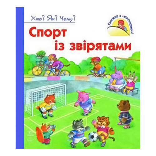 Паперова книга «Спорт із звірятами», автор Наталія Коваль - фото №1