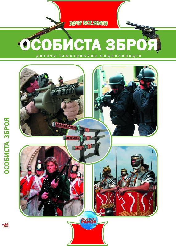 Бумажная книга «Особиста зброя», автор Е. Батий - фото №1