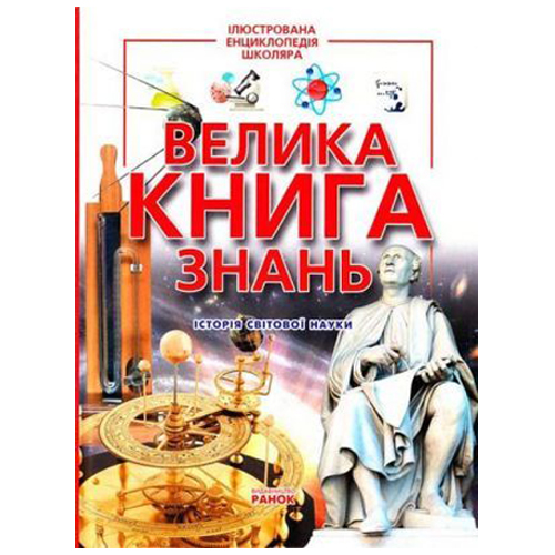 Бумажная книга «Велика книга знань», автор Андрей Климов - фото №1