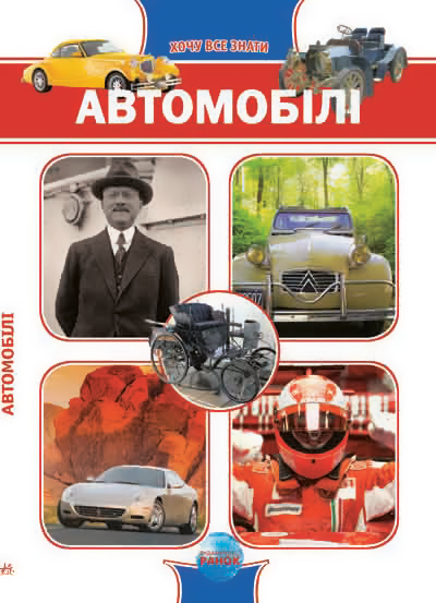 Книга Автомобілі