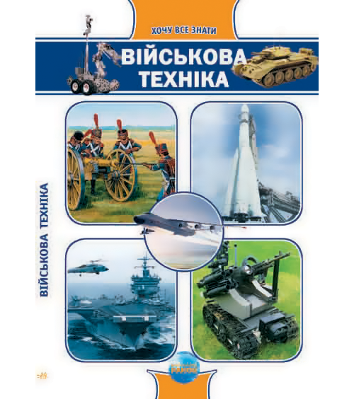 Бумажная книга «Військова техніка», автор Е. Батий - фото №1