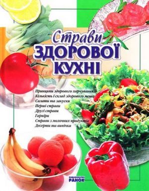 Бумажная книга «Страви здорової кухні», автор Ю. Святенко - фото №1