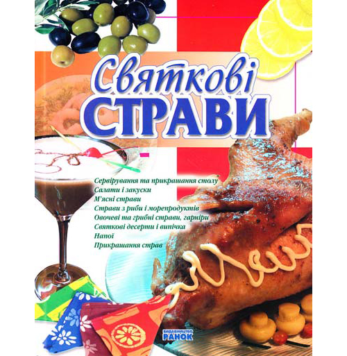 Бумажная книга «Святкові страви», автор Елена Махальская - фото №1