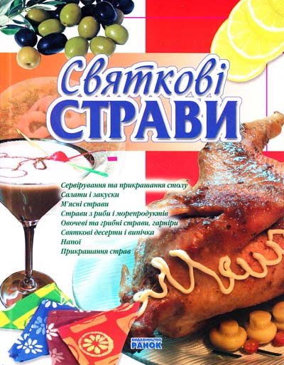 Бумажная книга «Святкові страви», автор Елена Махальская - фото №1