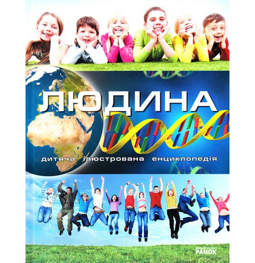 Бумажная книга «Енциклопедія загадок. Людина» - фото №1
