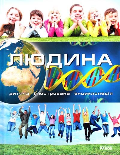 Бумажная книга «Енциклопедія загадок. Людина» - фото №1