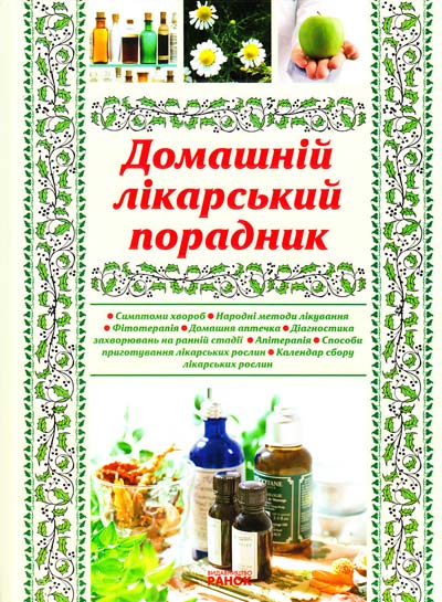 Бумажная книга «Домашній лікарський порадник», автор Галина Рогинская - фото №1