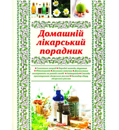 Бумажная книга «Домашній лікарський порадник», автор Галина Рогинская - фото №1