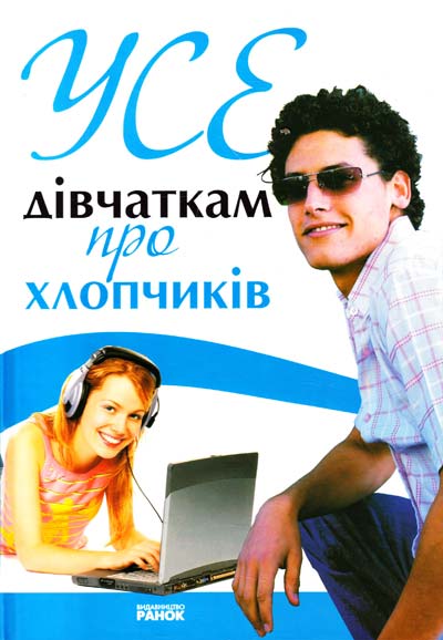 Бумажная книга «Усе дівчаткам про хлопчиків», автор Наталья Зотова - фото №1