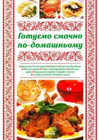 Бумажная книга «Готуємо смачно по-домашньому», автор Ю. Святенко - фото №1