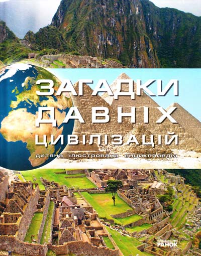 Бумажная книга «Загадки давніх цивілізацій», автор М. Рассоха-Дисс - фото №1